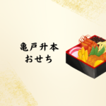 【2026年最新版】亀戸升本おせちは本当に美味しい？口コミ・予約状況・人気の理由を徹底解説！